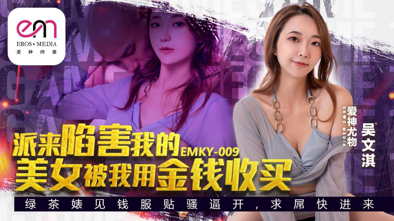 SPI-392 吴文淇派来陷害我的美女被我用金钱收买