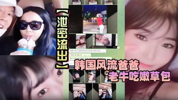韩国风流爸爸老牛吃嫩草包 对不起自己妈妈 儿子发现老爸手机自拍秘密 大义灭亲