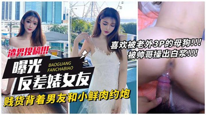 KIKJ-816 曝光反差婊女友贱货背着男友和小鲜肉约炮