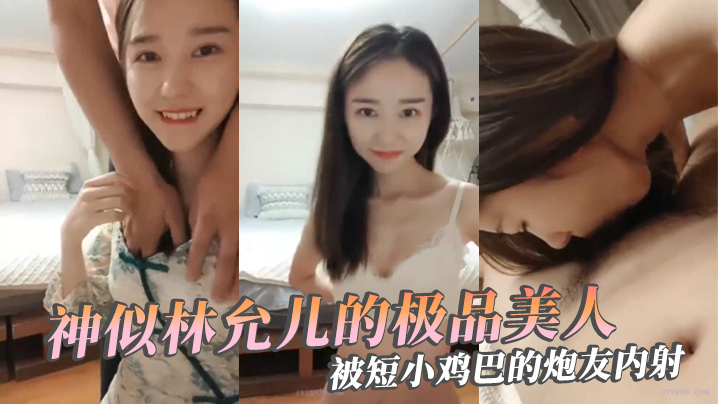 SQOL-867 极品反差婊神似林允儿的极品美人被短小鸡巴的炮友内射这么短小能艹如此美人羡慕嫉妒呀