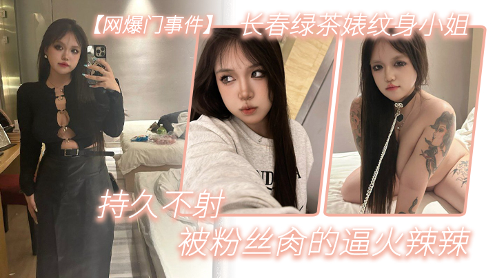 KPQ-561 网爆门事件长春.绿茶婊纹.身小.姐给钱就.能玩精液肉.便器一个被粉.丝肏.的逼火辣辣持久.不射