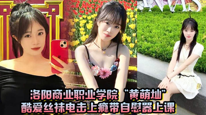 JLHN-508 洛阳商业职业学院黄萌灿酷爱丝袜电击上瘾带自慰器上课呼吸急促差点忍不住叫出声