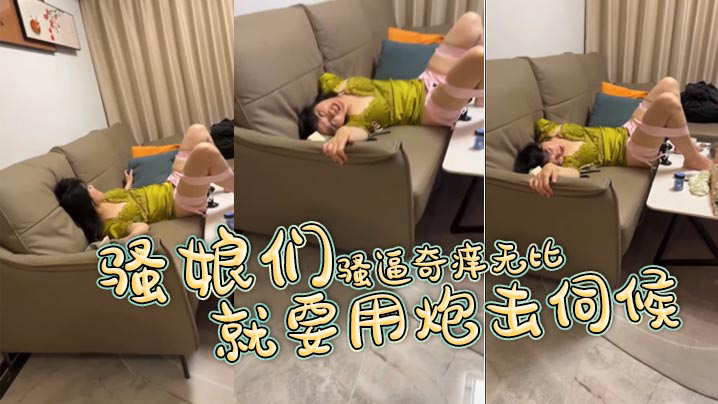 骚娘们骚逼奇痒无比 就要用炮击伺候
