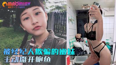 MMJR-219 被经纪人欺骗的嫩妹❤️主动掰开粉嫩的鲍鱼的