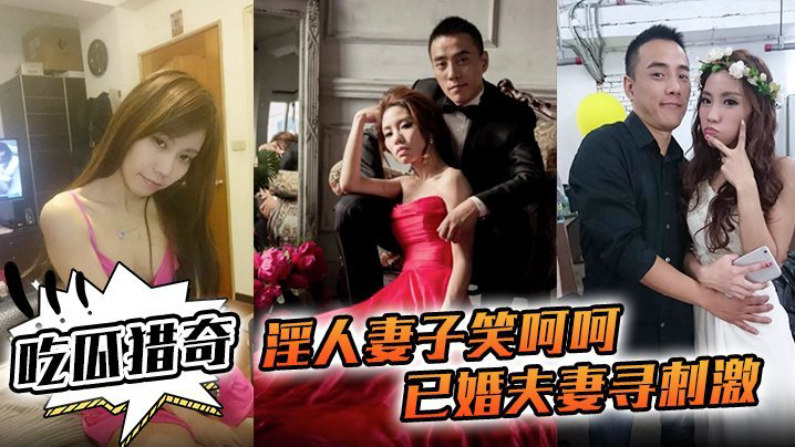 TZGT-380 淫人妻子笑呵呵已婚夫妻寻刺激招人操妻子自己拍摄玩那些年玩过的3P联谊