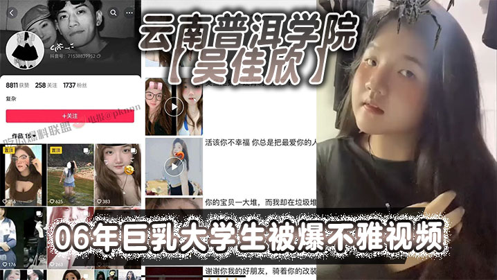 XBB-380 云南普洱学院吴佳欣06年巨乳大学生被爆不雅视频18岁就拥有这般巨乳就是这乳不知道有多少兄弟能欣赏的了