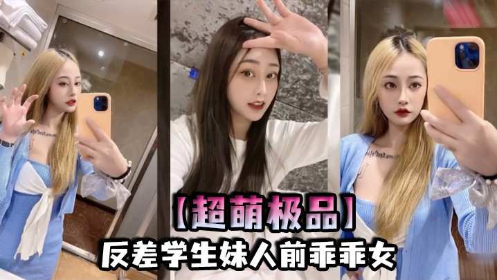 TFM-942 超萌极品反差学生妹人前乖乖女