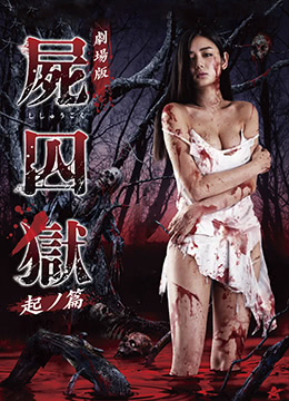 尸囚狱:前篇