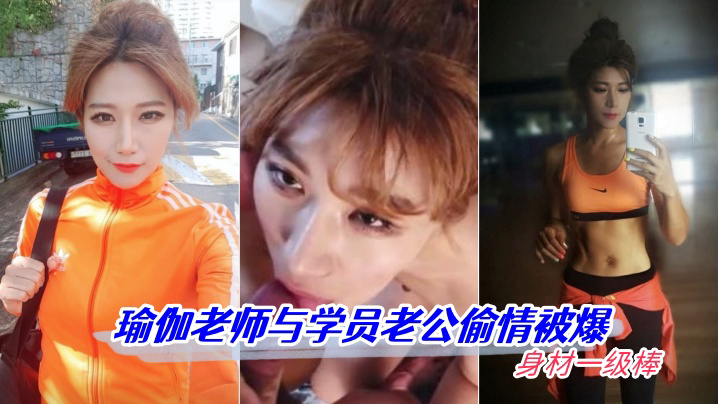 瑜伽老师与学员老公偷情被爆 身材一级棒 高清怼脸拍摄