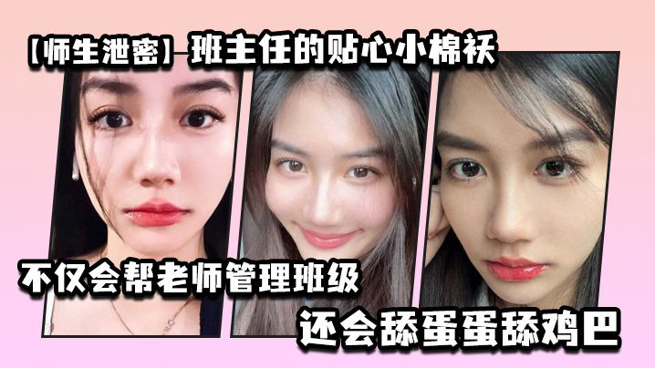 LIC-838 师生泄密班主任的贴心小棉袄不仅会帮老师管理班级还会舔蛋蛋舔鸡巴