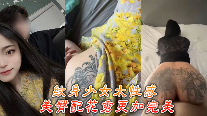 ATI-800 纹身少女太性感美臀配花秀更加完美
