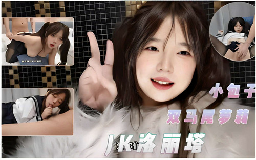 JEWJ-998 小包子双.马尾萝莉JK洛丽塔