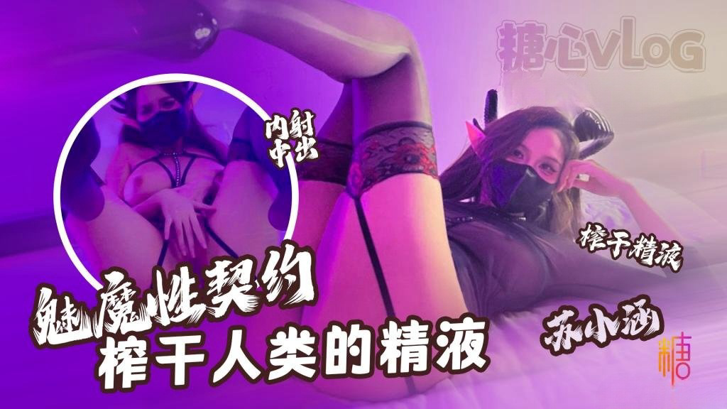 BIM-698 榨干人类的精液 下次请射的在深些 流出来了多浪费 苏小涵