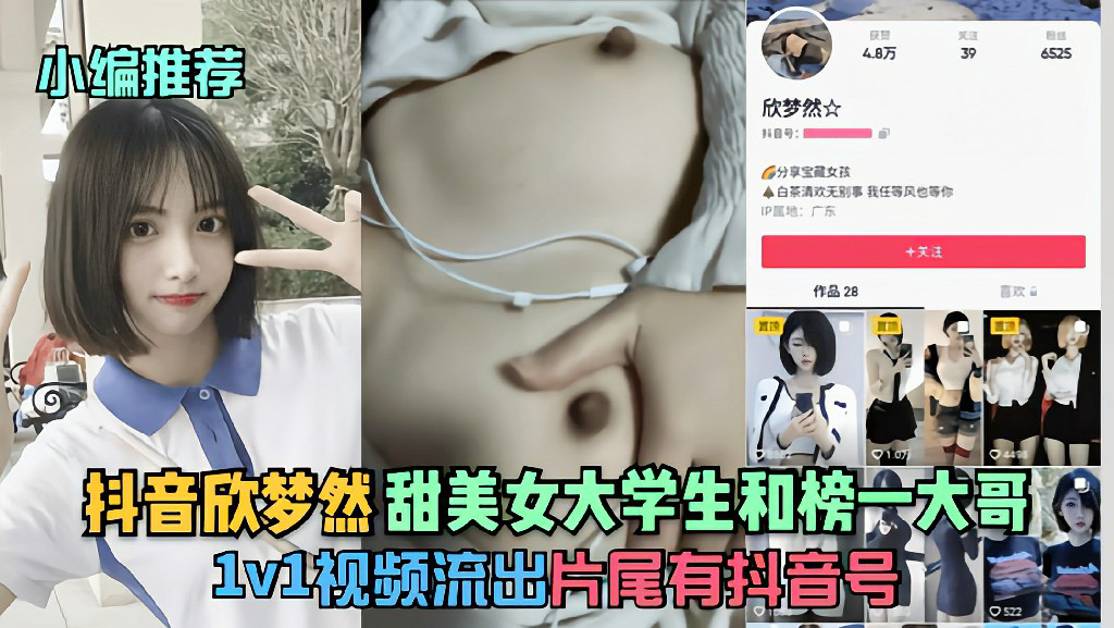 抖音『欣梦然』甜美女大学生和榜一大哥1v1视频流出!猎奇 HD