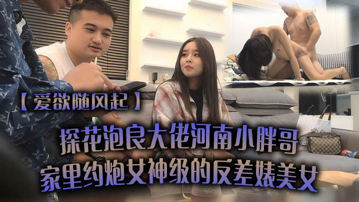 QZAL-592 爱欲随风起探花泡良大佬河南小胖哥家里约炮女神级的反差婊美女直接把她干到受不了