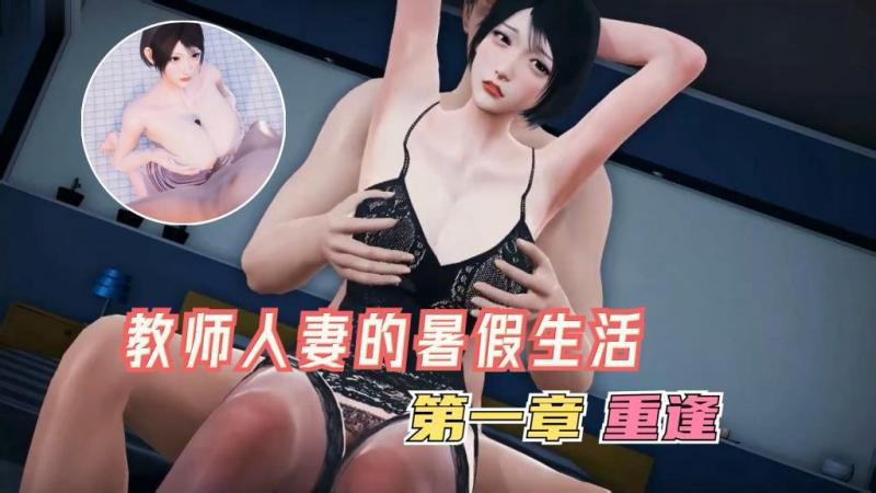 EOX-789 国漫剧情-邻家性感教师人妻的暑假生活第一章