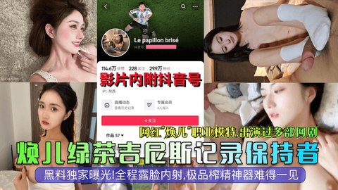 网红模特演员焕儿全程露脸内射极品榨精神器难得一见