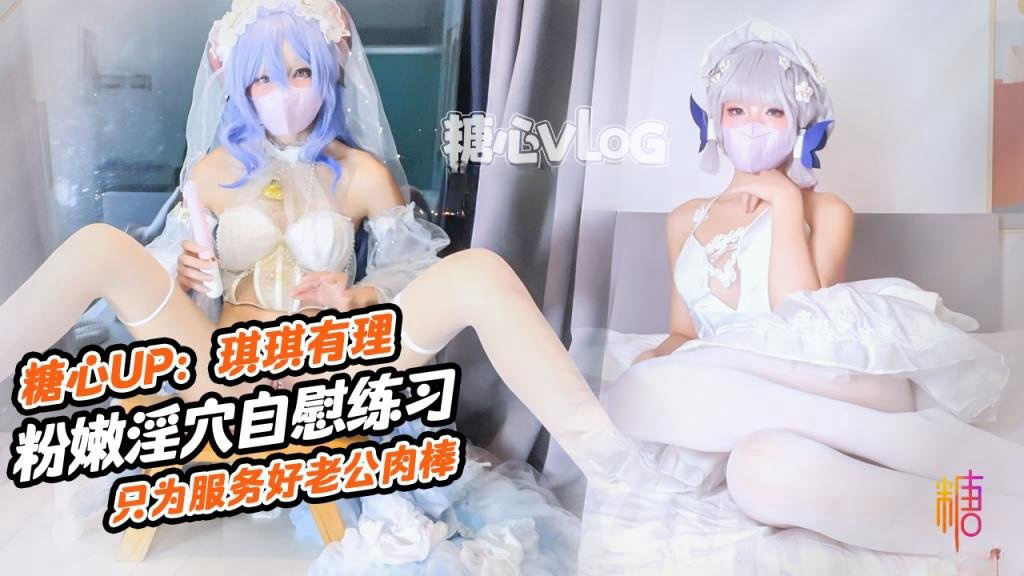 KCJC-764 肉棒插的好深啊 新娘琪琪粉嫩骚穴自插练习 只为更好服务老公肉棒 琪琪有理