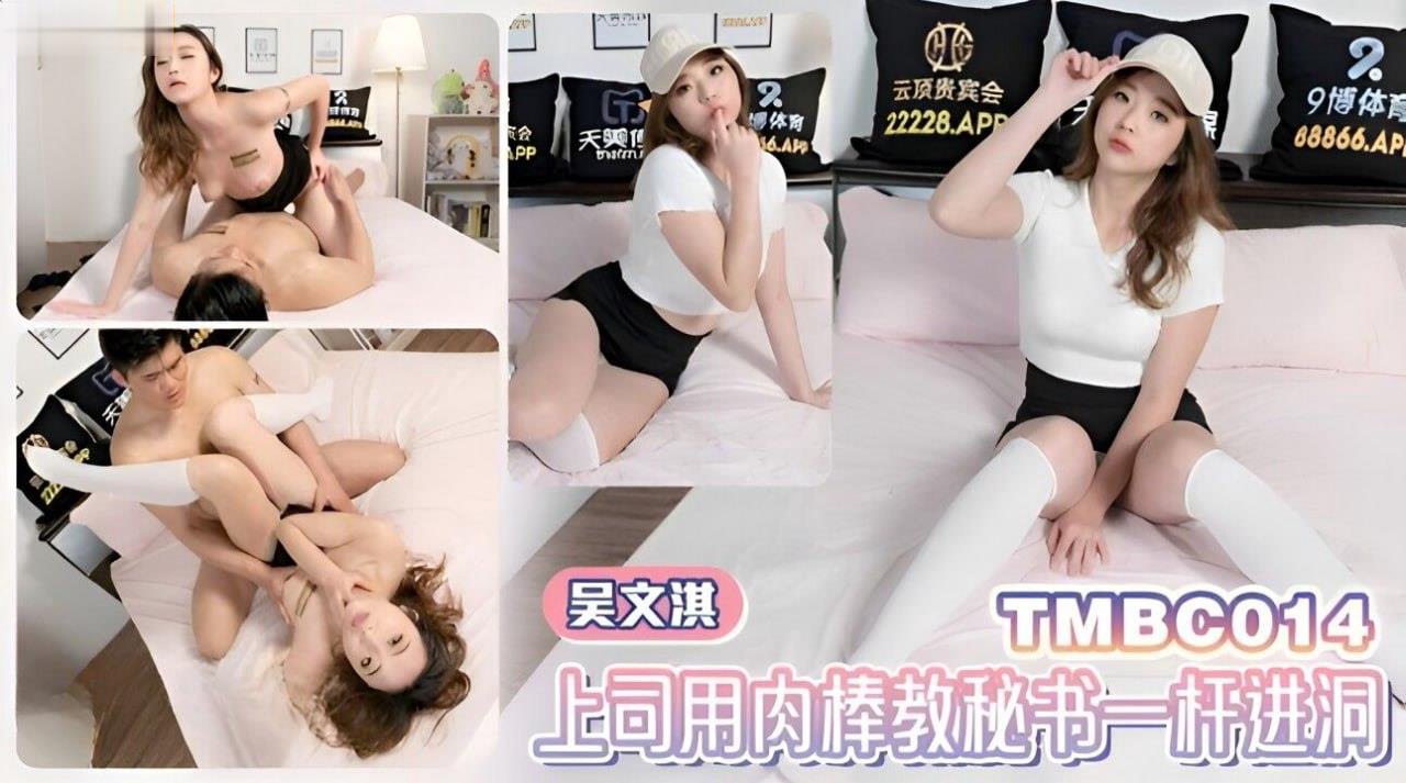 BBYB-916 吴文淇上司用肉棒教秘书一杆进洞