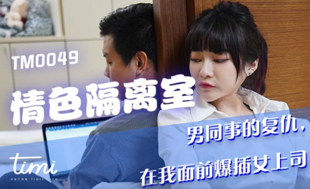 GIKI-835 沈娜娜情色隔离室