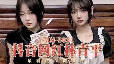 FRB-524 抖音 林青平 洗衣机事件的