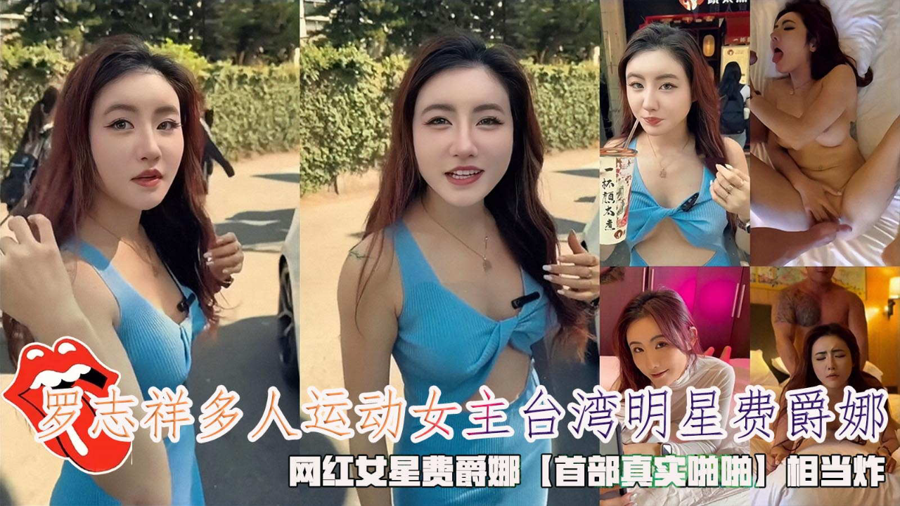 重磅泄密罗志祥多人运动女主台湾明星费爵娜网红女星费爵娜相当炸