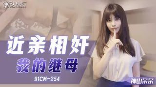 UMEQ-808 CM91254 近親相奸 我的繼母