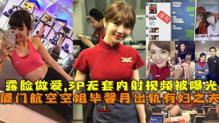 厦门航空空姐毕馨月出轨有妇之夫3P无套内射视频被曝光 HD