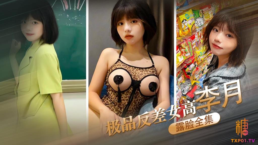 EZQK-514 极品反差女高李月 性奴体制 露脸口交打炮露出全曝光