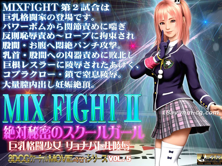 MIX FIGHT2絶対秘密のスクールガール