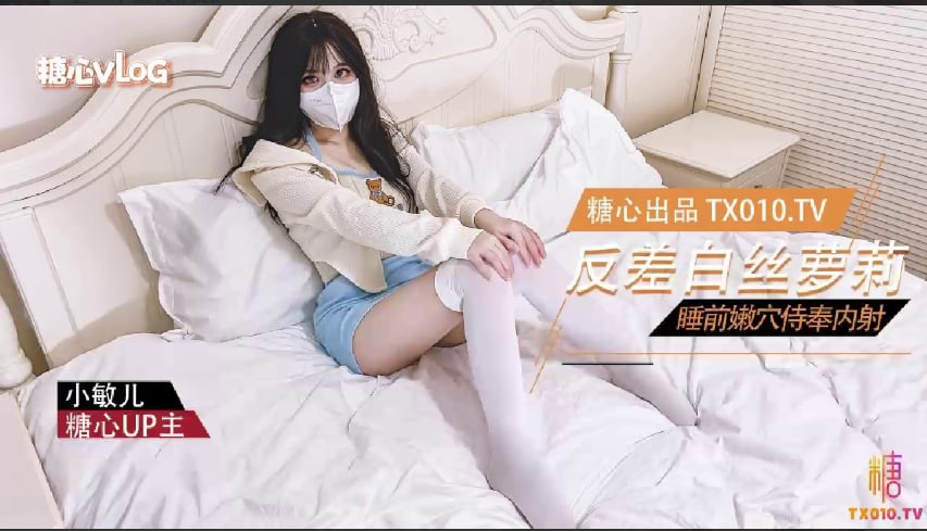反差萝莉的睡前服务_口交嫩B塞满肉棒内射中出 HD