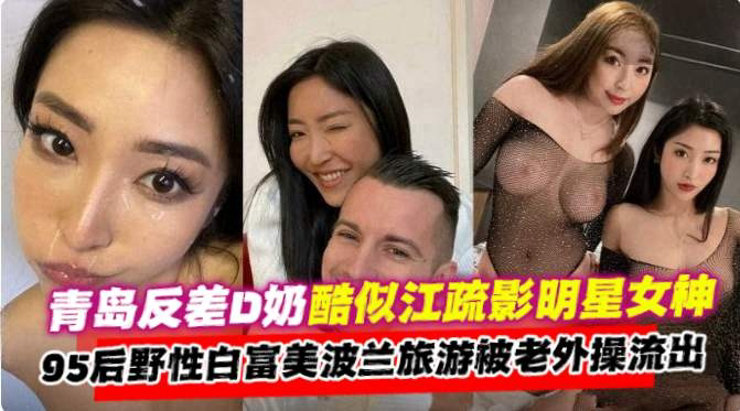 网曝黑料-青岛反差明星女神,丝袜制服国外旅游时沦为洋屌的母狗性奴-