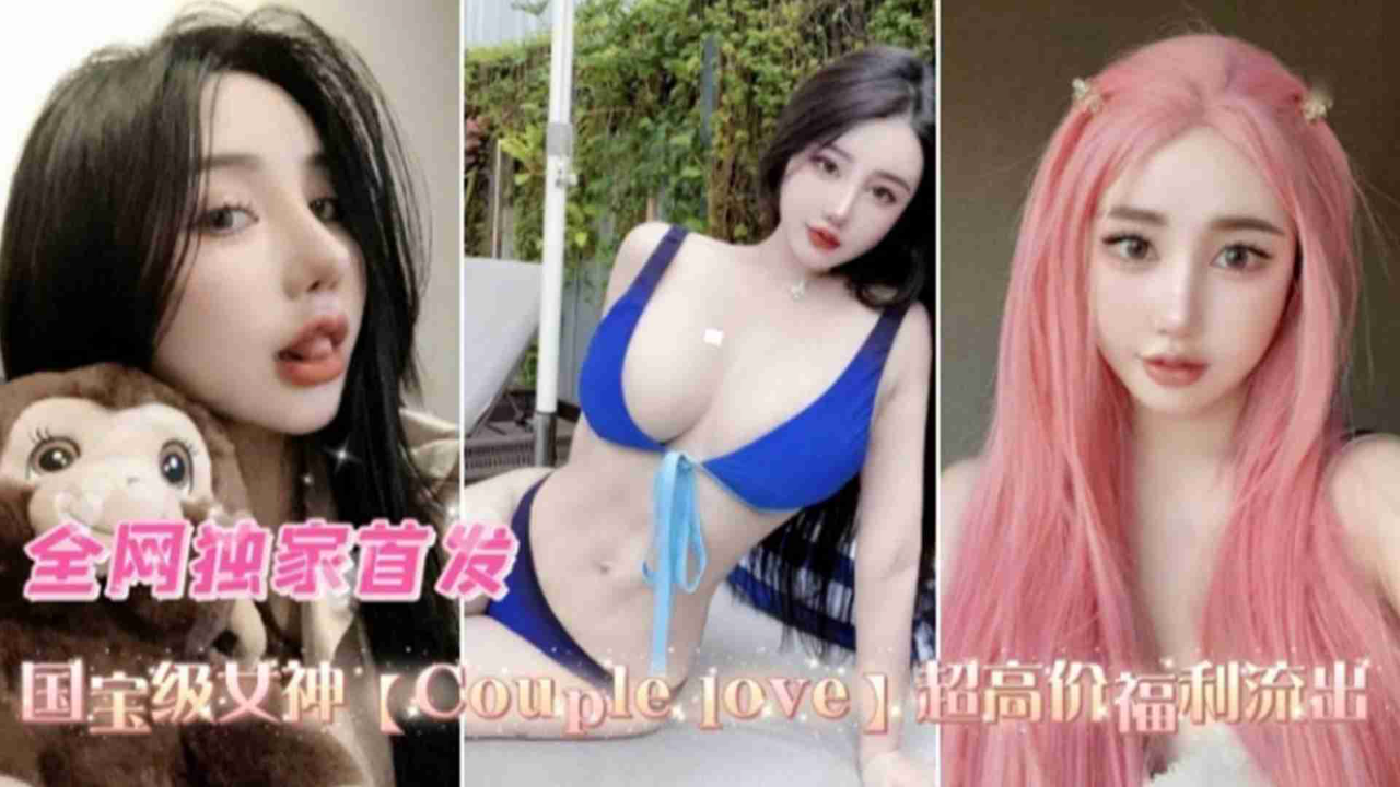 couplelove超高价福利流出 HD