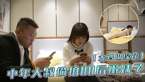 (大鸡巴探花)中年大叔价拍0后嫩妹子