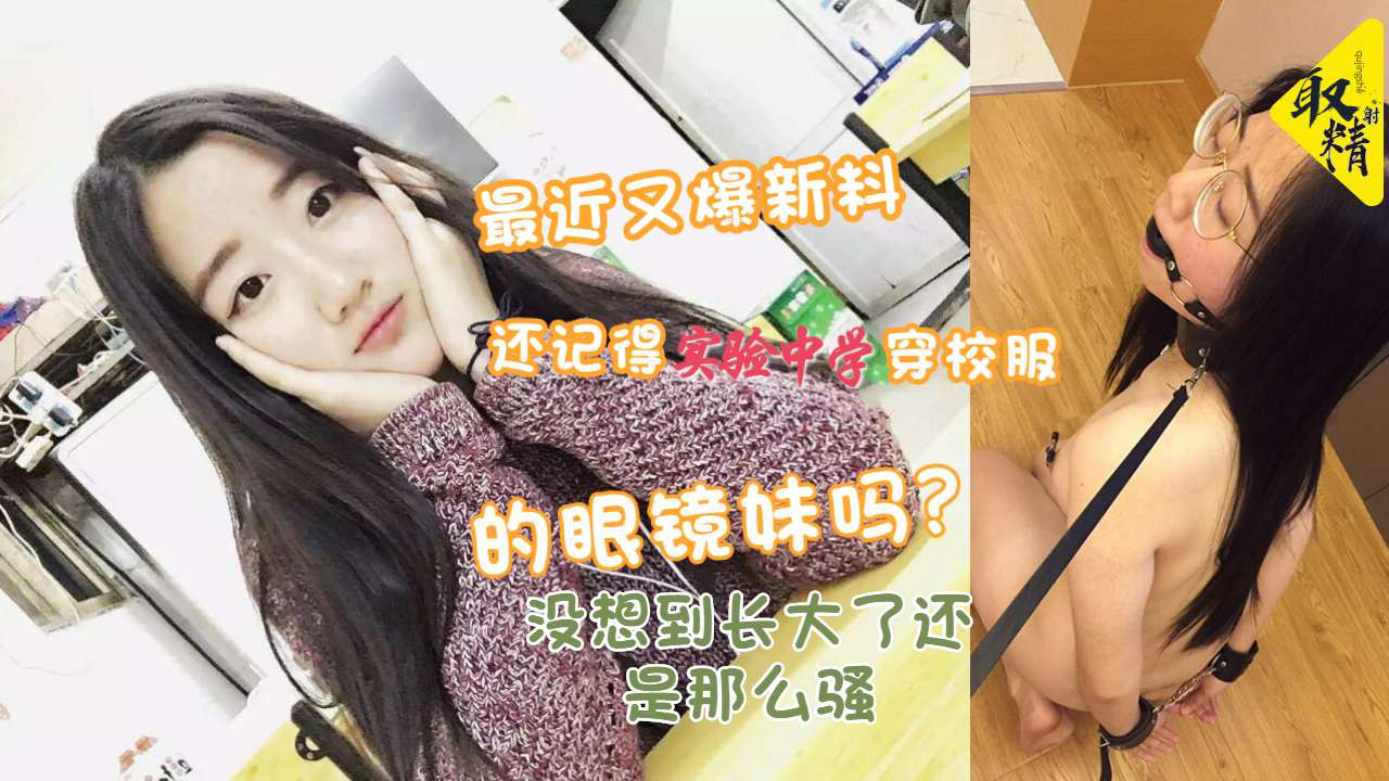 QOLQ-684 记得实验中学校服反差眼镜妹吗长大了还是那么骚