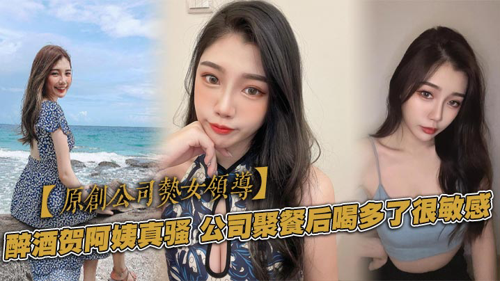 醉酒贺阿姨真骚,公司聚餐后喝多了很敏感,一直喷水