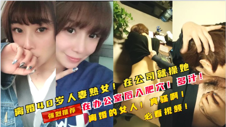 ①40岁的离婚少妇!在公司被经理套路在办公室就操了她