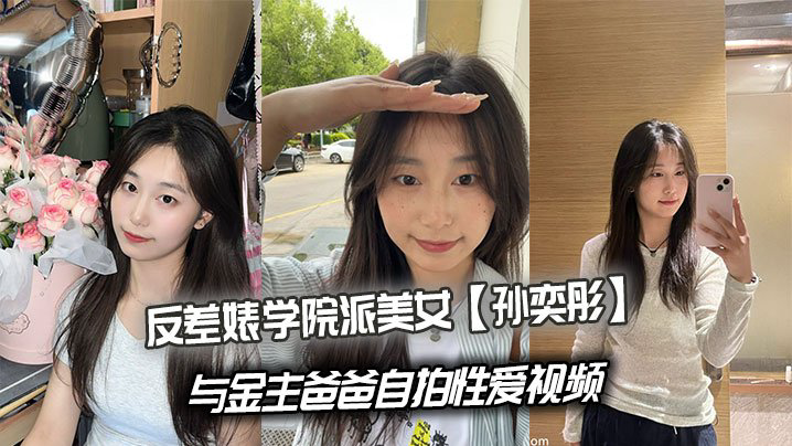 SID-294 反差婊学院派美女孙奕彤与金主爸爸自拍性爱视频