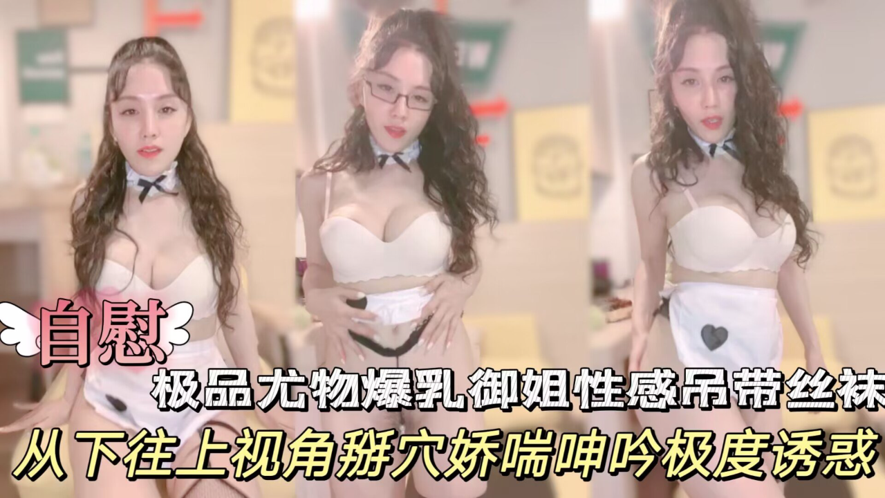 DCXZ-638 极品尤物爆乳御姐一头卷发黑框眼镜性感吊带丝袜扒开珍珠内裤从下往上视角掰B娇喘呻吟极度诱惑
