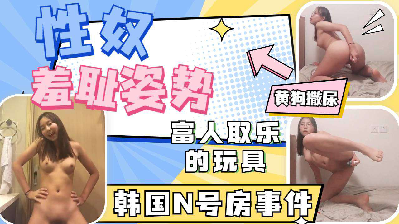 YWIE-841 富人取乐的高中眼镜母狗各种羞耻姿势自慰撒尿