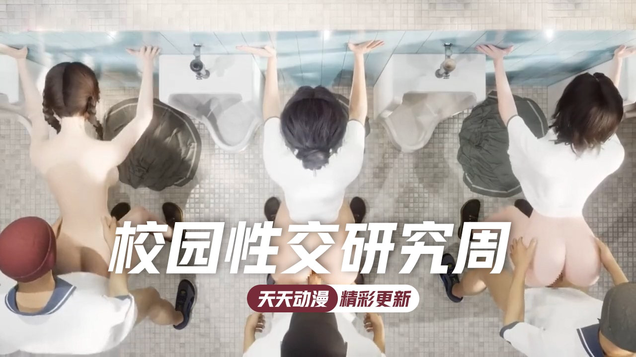 MIUH-964 校园性交研究周淫乱群交