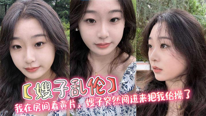 我在房间看黄片，嫂子突然闯进来把我给操了