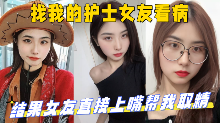 找我的护士女友看病,结果女友直接上嘴帮我取精 最后直接上产床操了起来!_妹妹的第一次给了我