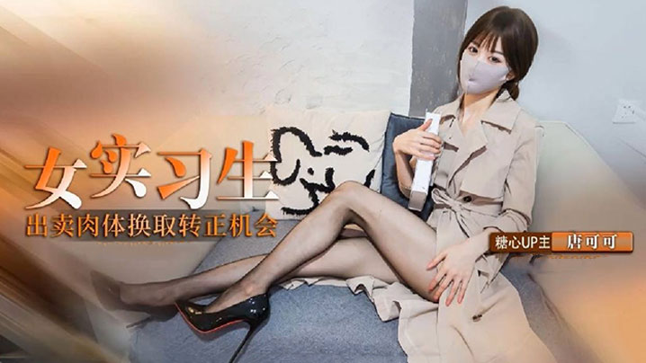 实习生的救赎 献身老板出卖身体换取转正机会 深喉口交毒龙服务老板