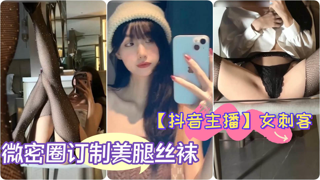 极品女神 女刺客 微密圈订制美腿丝袜翘臀细腰自拍