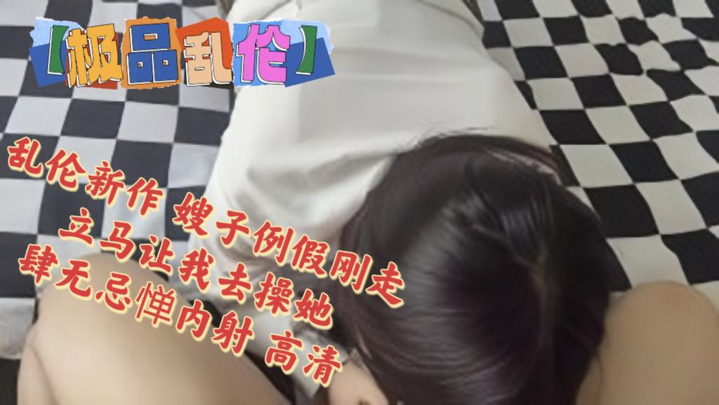 推荐极品乱伦】海角大神『善良的小嫂子』乱伦新作嫂子例假刚走立马让我去操她肆无忌惮内射高清 HD