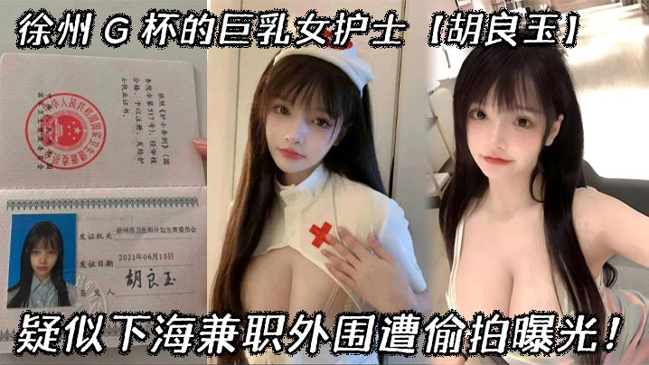徐州 G 杯的巨乳女护士疑似下海兼职外围遭偷拍曝光!