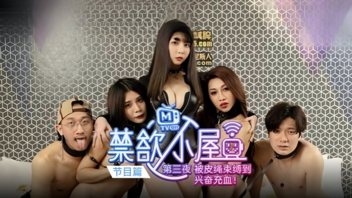 禁欲小屋 EP3『节目篇』被皮绳束缚到兴奋充血