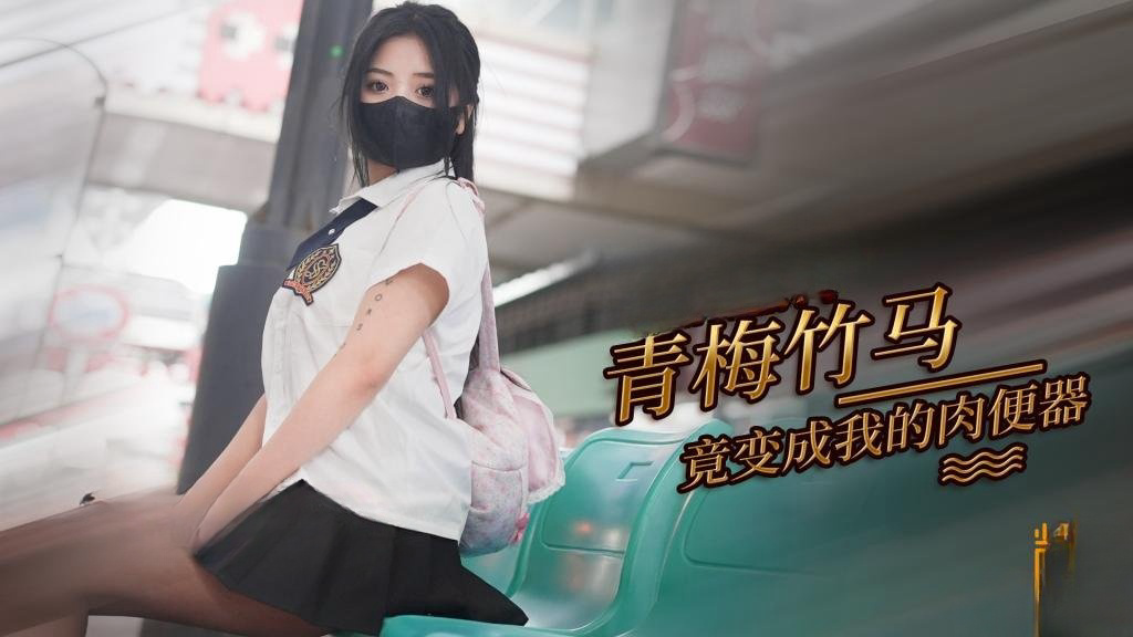 JCSM-459 从小青梅竹马的女友变成了我的肉便器 小洁