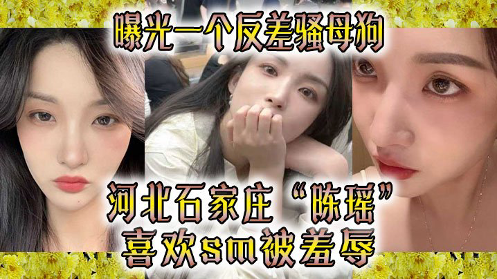 SUOS-615 曝光一个反差骚母狗河北石家庄陈瑶喜欢sm被羞辱